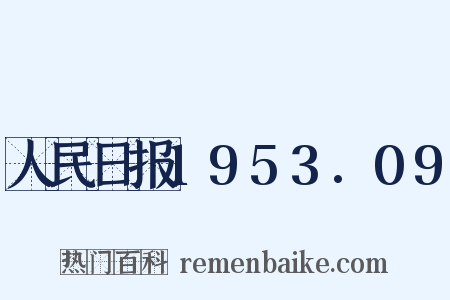人民日报1953.09是什么意思的图片